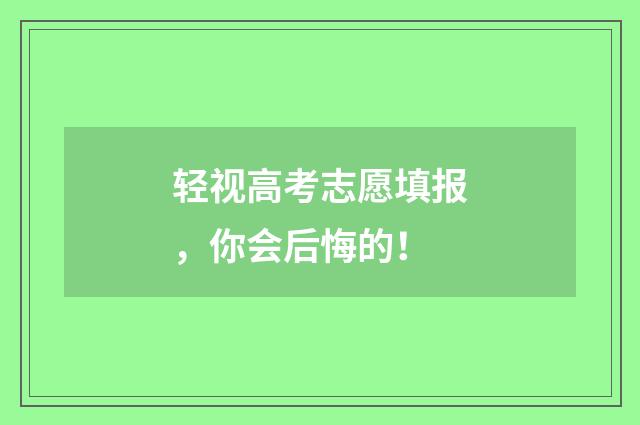 轻视高考志愿填报，你会后悔的！
