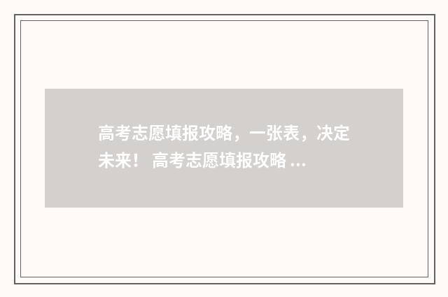 高考志愿填报攻略，一张表，决定未来！ 高考志愿填报攻略 书