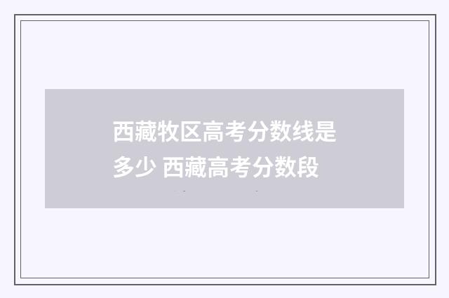 西藏牧区高考分数线是多少 西藏高考分数段