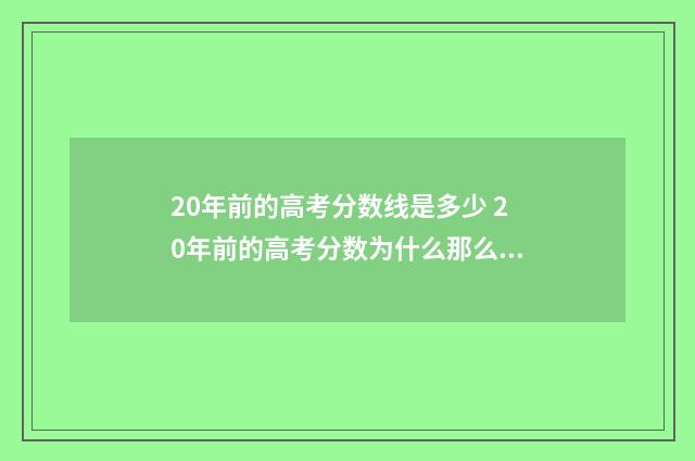 20年前的高考分数线是多少 20年前的高考分数为什么那么低呢