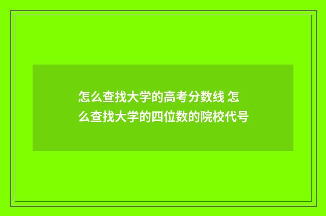 怎么查找大学的高考分数线 怎么查找大学的四位数的院校代号