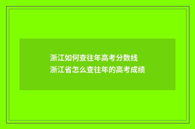浙江如何查往年高考分数线 浙江省怎么查往年的高考成绩