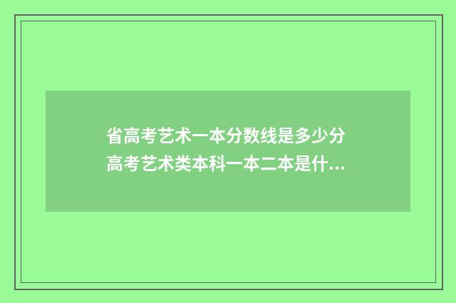 省高考艺术一本分数线是多少分 高考艺术类本科一本二本是什么