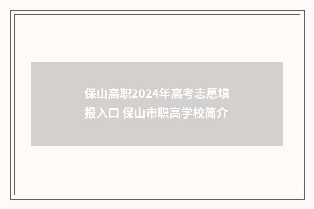 保山高职2024年高考志愿填报入口 保山市职高学校简介