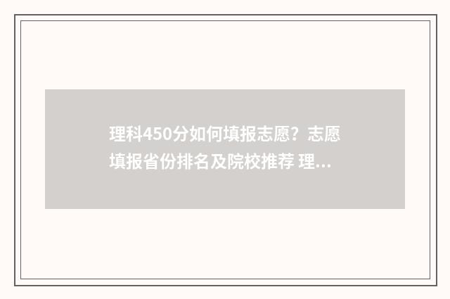 理科450分如何填报志愿？志愿填报省份排名及院校推荐 理科考了450分能填什么学校