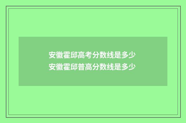 安徽霍邱高考分数线是多少 安徽霍邱普高分数线是多少