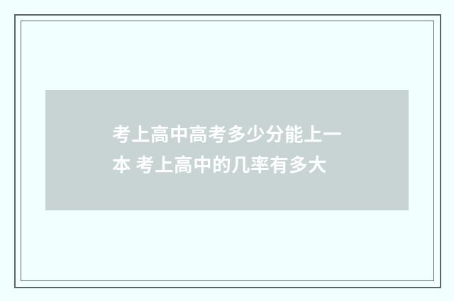 考上高中高考多少分能上一本 考上高中的几率有多大