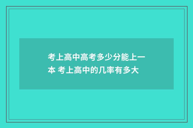 考上高中高考多少分能上一本 考上高中的几率有多大