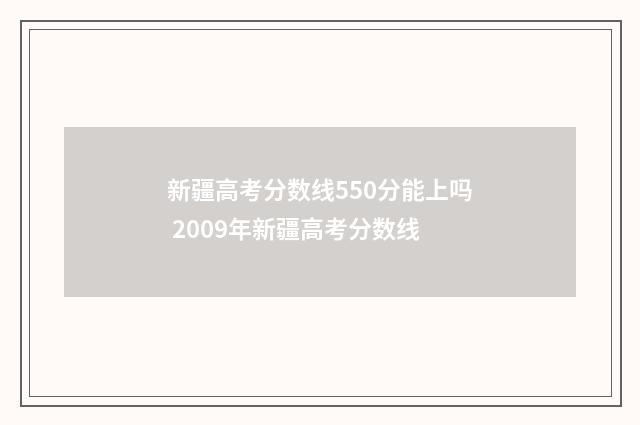新疆高考分数线550分能上吗 2009年新疆高考分数线