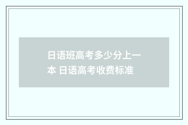 日语班高考多少分上一本 日语高考收费标准