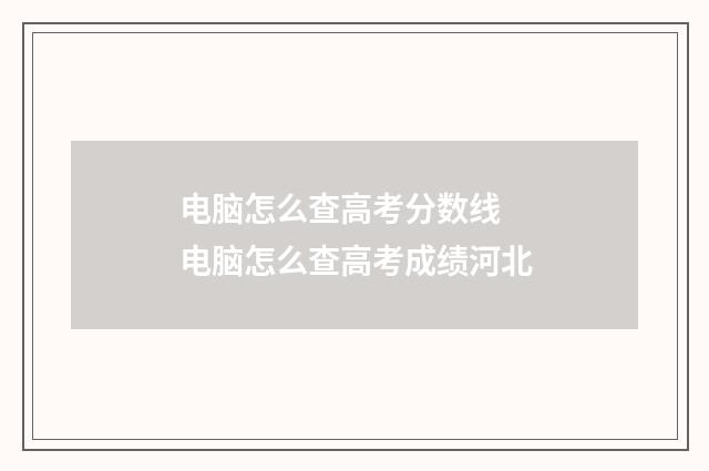 电脑怎么查高考分数线 电脑怎么查高考成绩河北