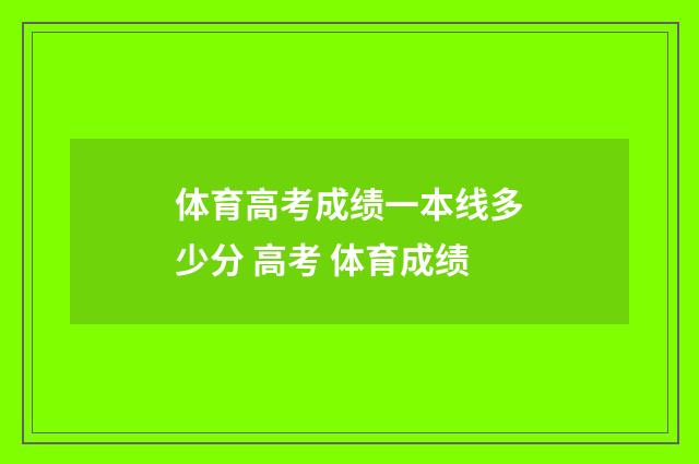 体育高考成绩一本线多少分 高考 体育成绩