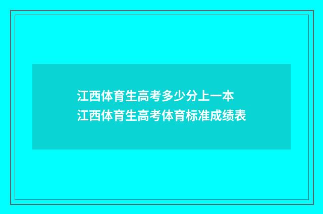 江西体育生高考多少分上一本 江西体育生高考体育标准成绩表