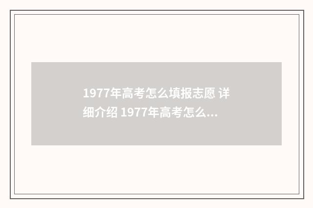 1977年高考怎么填报志愿 详细介绍 1977年高考怎么查成绩