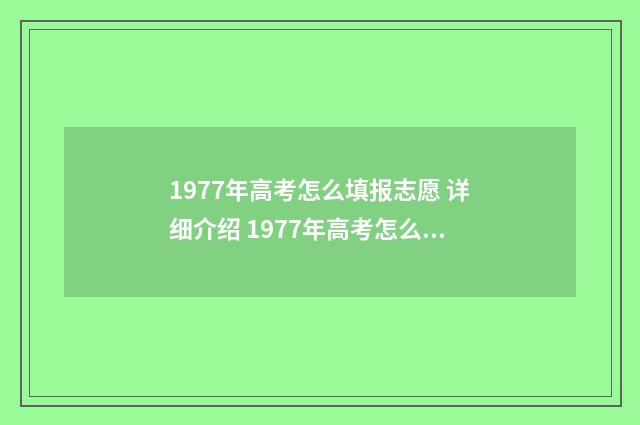 1977年高考怎么填报志愿 详细介绍 1977年高考怎么查成绩