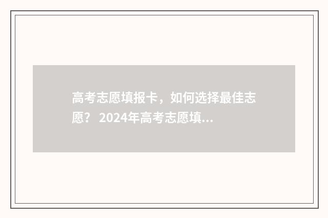 高考志愿填报卡，如何选择最佳志愿？ 2024年高考志愿填报卡