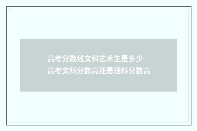 高考分数线文科艺术生是多少 高考文科分数高还是理科分数高