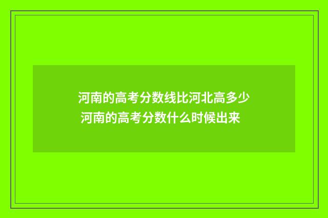 河南的高考分数线比河北高多少 河南的高考分数什么时候出来