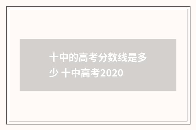 十中的高考分数线是多少 十中高考2020