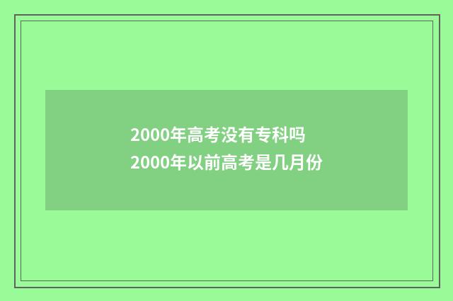 2000年高考没有专科吗 2000年以前高考是几月份