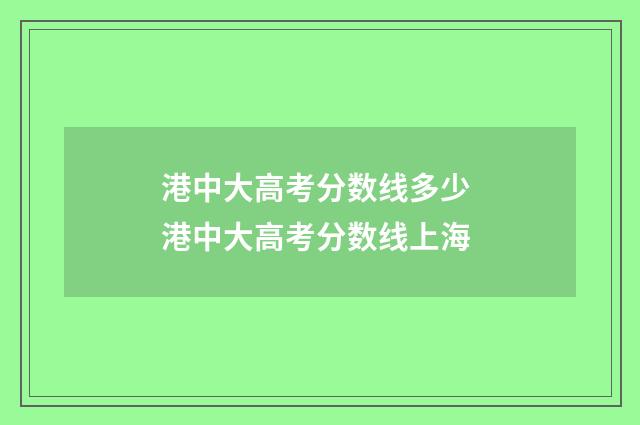 港中大高考分数线多少 港中大高考分数线上海
