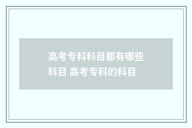 高考专科科目都有哪些科目 高考专科的科目