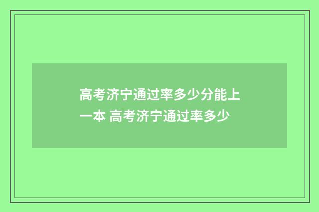 高考济宁通过率多少分能上一本 高考济宁通过率多少