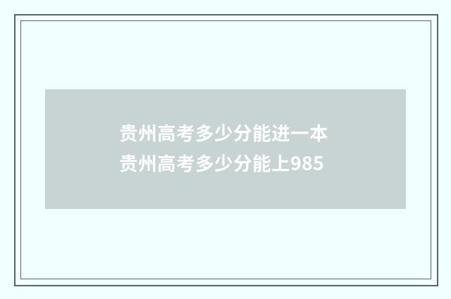 贵州高考多少分能进一本 贵州高考多少分能上985