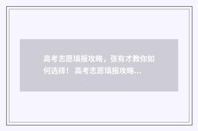 高考志愿填报攻略，张有才教你如何选择！ 高考志愿填报攻略:理科和工科的区别