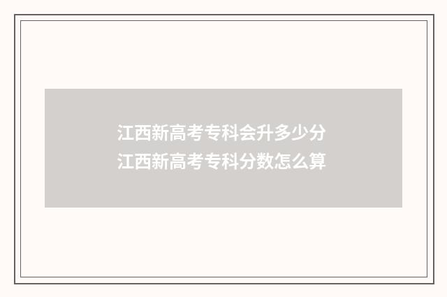 江西新高考专科会升多少分 江西新高考专科分数怎么算
