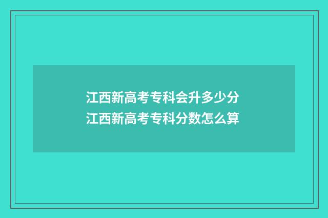 江西新高考专科会升多少分 江西新高考专科分数怎么算