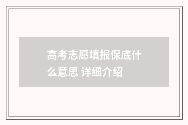 高考志愿填报保底什么意思 详细介绍