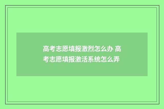 高考志愿填报激烈怎么办 高考志愿填报激活系统怎么弄