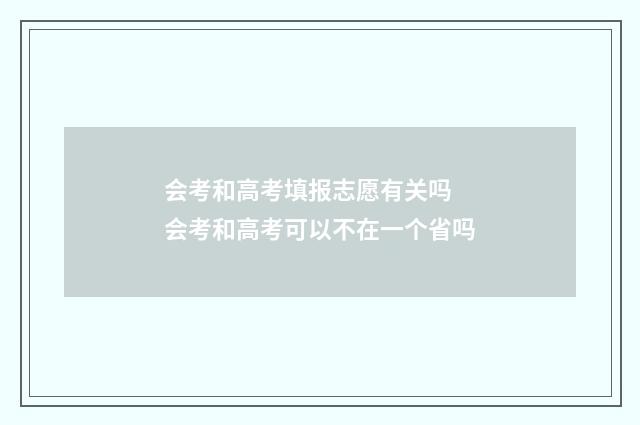 会考和高考填报志愿有关吗 会考和高考可以不在一个省吗