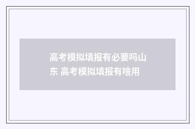 高考模拟填报有必要吗山东 高考模拟填报有啥用
