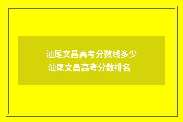 汕尾文昌高考分数线多少 汕尾文昌高考分数排名
