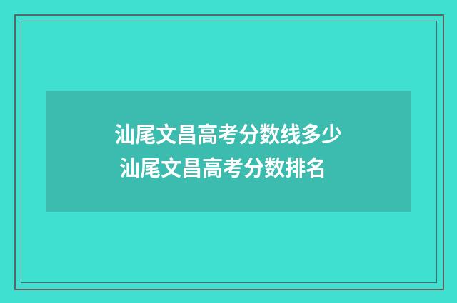 汕尾文昌高考分数线多少 汕尾文昌高考分数排名