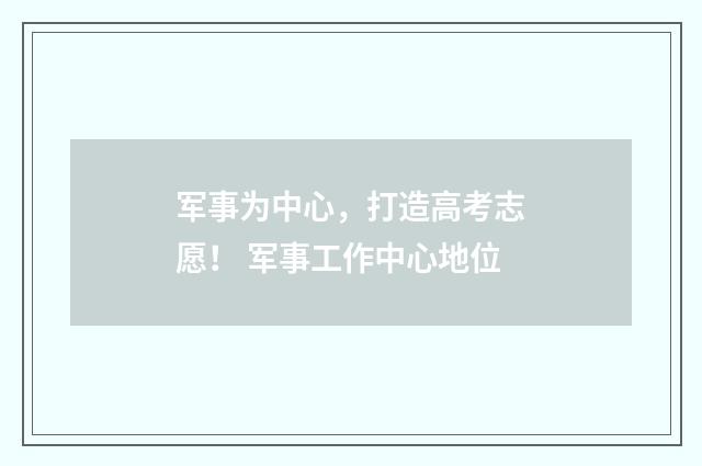 军事为中心，打造高考志愿！ 军事工作中心地位