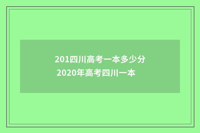 201四川高考一本多少分 2020年高考四川一本