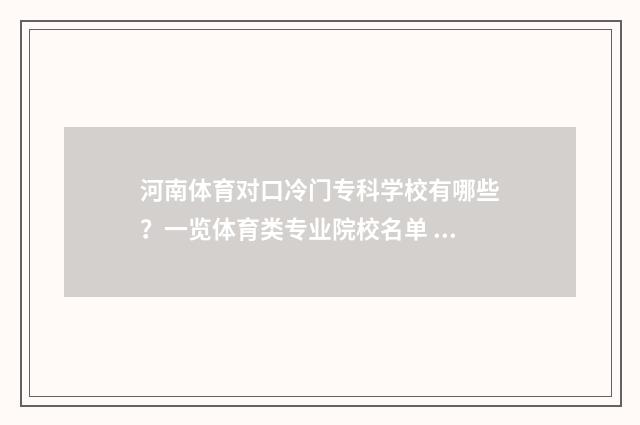 河南体育对口冷门专科学校有哪些？一览体育类专业院校名单 河南体育对口招生计划