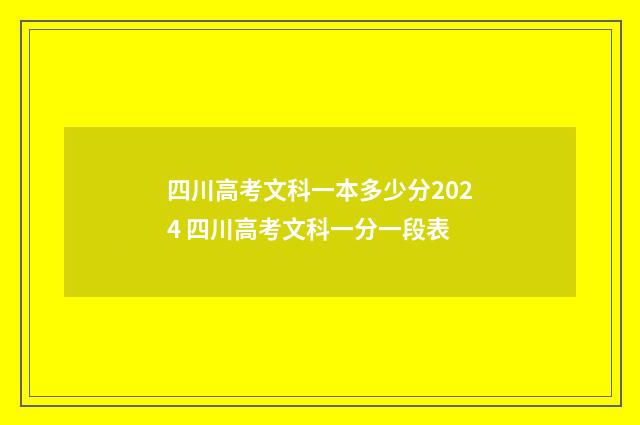 四川高考文科一本多少分2024 四川高考文科一分一段表