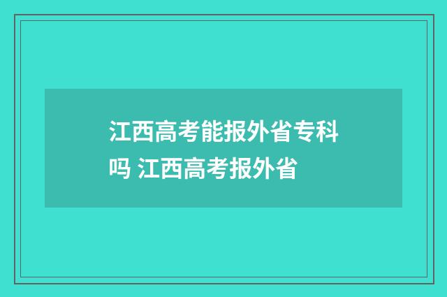 江西高考能报外省专科吗 江西高考报外省