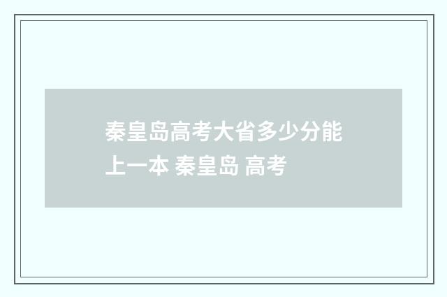 秦皇岛高考大省多少分能上一本 秦皇岛 高考