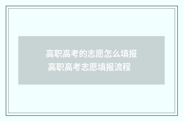 高职高考的志愿怎么填报 高职高考志愿填报流程