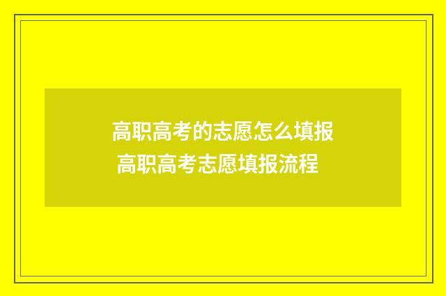 高职高考的志愿怎么填报 高职高考志愿填报流程