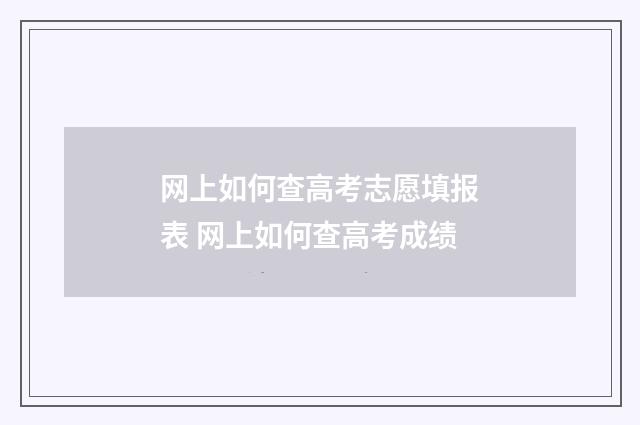 网上如何查高考志愿填报表 网上如何查高考成绩