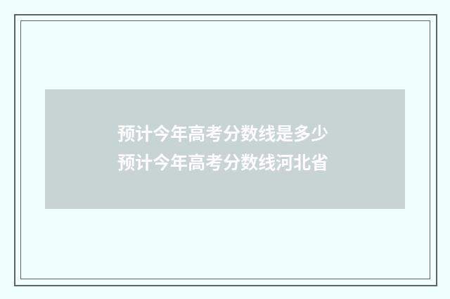 预计今年高考分数线是多少 预计今年高考分数线河北省