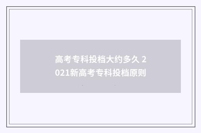 高考专科投档大约多久 2021新高考专科投档原则
