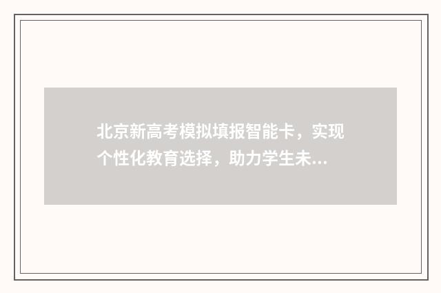 北京新高考模拟填报智能卡，实现个性化教育选择，助力学生未来发展！ 2021年北京新高考模式