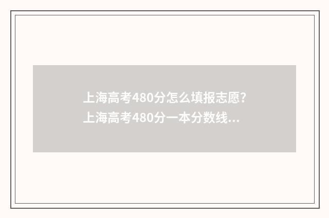 上海高考480分怎么填报志愿？上海高考480分一本分数线 上海高考480分难吗